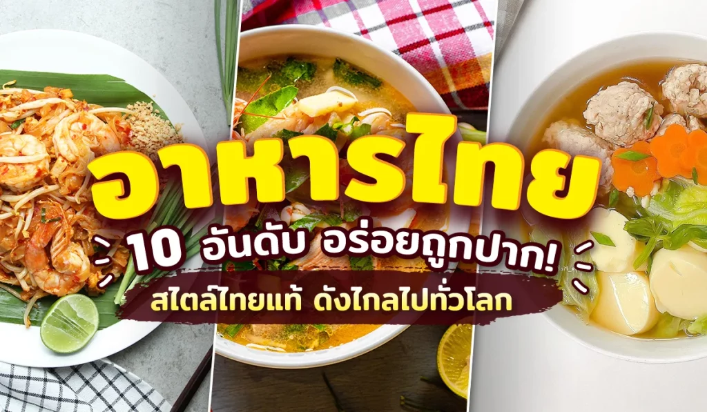 10 อันดับอาหารไทย