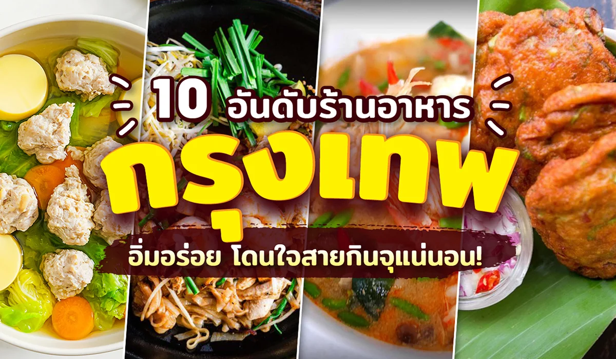 10 อันดับ ร้าน อาหาร ใน กรุงเทพ