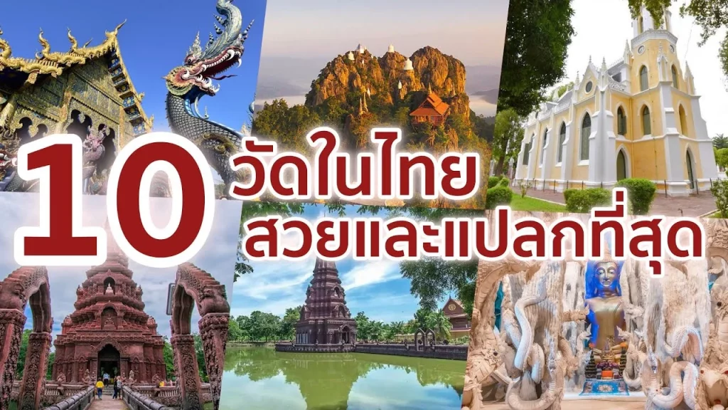 10วัดสวยที่สุดในประเทศไทย